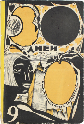 Подборка из трех номеров журнала «30 дней»: